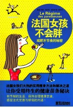 <em>法</em>国女孩不会胖  减肥不节食的秘密  双色