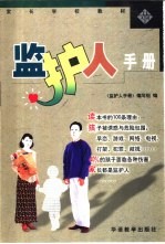 监护人<em>手册</em>