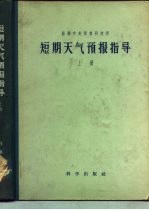 短期<em><em>天气</em><em>预报</em></em>指导  上
