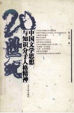 20世纪中国文<em>学</em>思想与<em>知识</em>分子人格精神