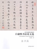 <em>白谦</em>慎书法论文选