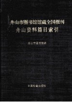 舟山市<em>图书</em>馆馆藏全国报刊舟山资料篇目索引