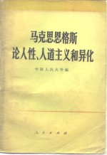 马克思<em>恩<em>格斯</em></em>论人性、人道主义和异化