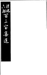 汉魏六朝百三家集选  第14册