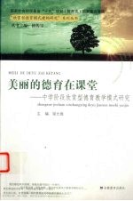美丽<em>的</em><em>德育</em>在课堂  <em>中学</em>阶段欣赏型<em>德育</em>教学模式研究