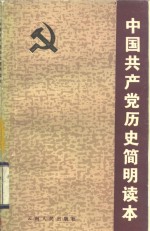 中国共产党历史简明读本  从中国共产党成立到中华人民共和国成立