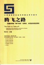 腾飞之路  无锡市争创“两个率先”先导区、示范区的实证<em>研究</em>