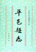 平邑<em>县志</em>