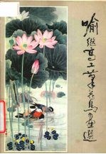 喻<em>继高</em>工笔花鸟画选