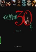 心理咨询30年