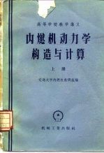 内燃机动力学构造<em>与</em>计算