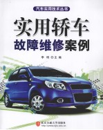 实用<em>轿车</em>故障<em>维修</em>案例
