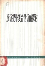 汉语提带复合谓语的探讨