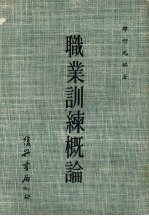 <em>职业</em>训练<em>概论</em>