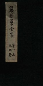 <em>巢</em>经<em>巢</em>全集  附录二