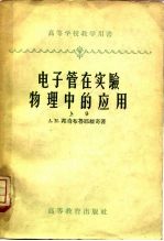 电子管在实验物理中的应用  上
