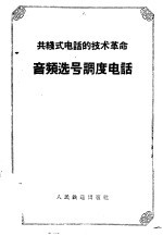 工线式电话的技术革命  音频选号<em>调度</em>电话