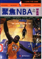 聚焦NBA之球星篇
