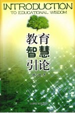 教育智慧<em>引论</em>