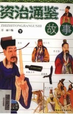 <em><em>资治</em><em>通鉴</em></em>故事  <em>下</em>