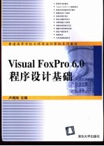 <em>Visual</em> <em>FoxPro</em> <em>6.0</em><em><em>程序</em><em>设计</em></em>基础