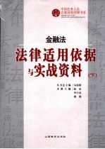 金融法法律适用依据与实战资料  下
