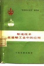 射流<em>技术</em>在造船工业中的应用