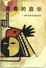 青春的启示  国外青少年生活实录