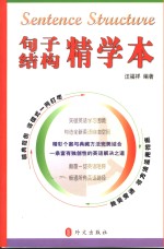 句子结构精学本