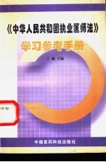 《中华人民共和国执业<em>医师</em>法》学习参考<em>手册</em>