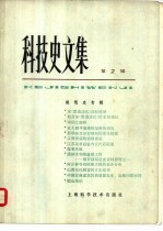科技史<em>文集</em>  <em>第</em><em>2</em><em>辑</em>  建筑史专<em>辑</em>