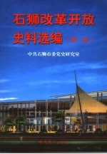 石狮改革开放史料选编  第1册  1987.7-1993.12
