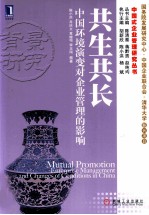 共生共长  中国环境演变对企业管理的影响