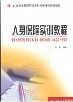 人身保险实训<em>教程</em>