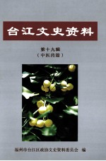 台江文史资料  第19辑  中医药篇