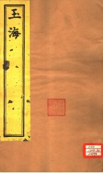 <em>玉海</em>  通释卷5-8