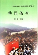 军队院校军事共同课程通用系列教材  共同条令  第2版