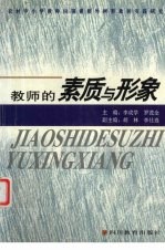 教师的素质与形象  农村中小<em>学</em>教师内强素质外树形象的实践研究
