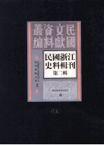 <em>民国</em>浙江史料辑刊  第2辑  41