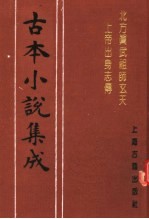 古本小说集成  北方真武祖师玄天上帝出身志传