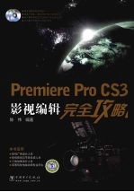 Premiere Pro CS3影视<em>编辑</em>完全攻略