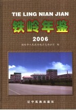 <em>铁岭</em>年鉴  2006
