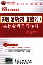 高鸿业《西方经济学（微观部分）》名校<em>考研</em>真题详解