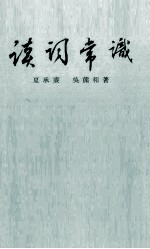 读词常识