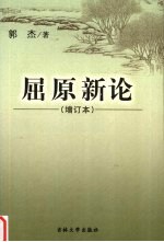 屈原新论  增订本