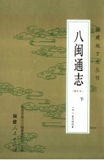 八闽通志  下  修订本