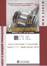 民法  同步辅导与案例集  第2版