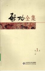 启功<em>全集</em>  第1卷
