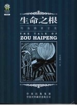 邹海鹏寓言集  生命之根