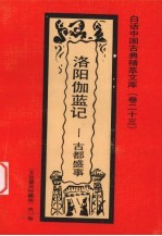 <em>洛阳</em>伽蓝记  古都盛事